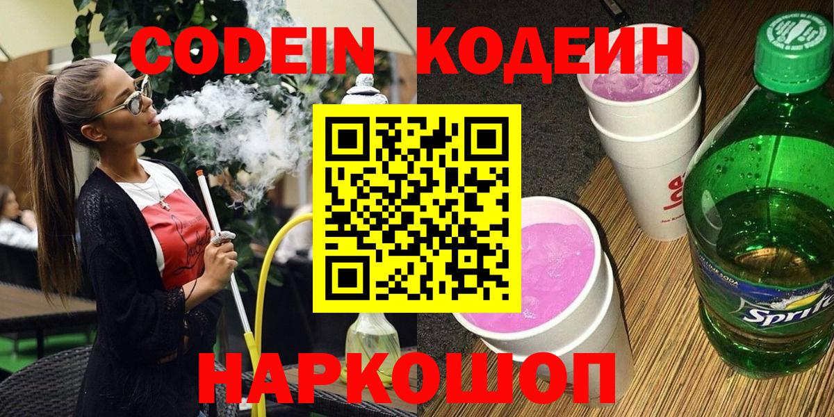 Кодеиновый сироп Lean напиток Lean (лин)  Codein Purple Drank  Орск  Вход с VPN 